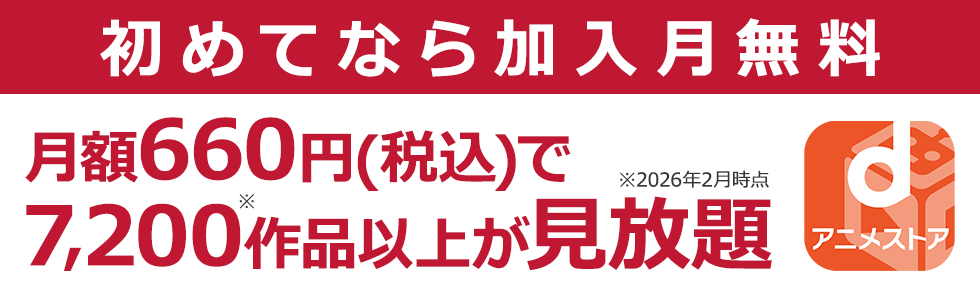 dアニメストア公式広告 月額660円・7200作品以上 2026年2月時点