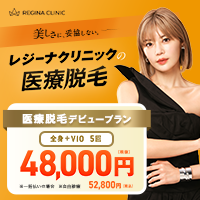 レジーナクリニック