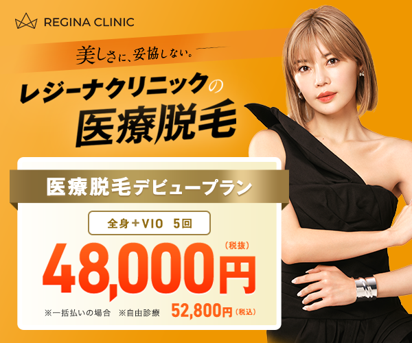 レジーナクリニック