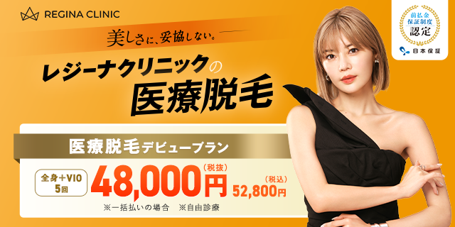 レジーナクリニック_前払金保証制度