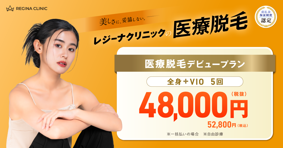 レジーナクリニック_前払金保証制度