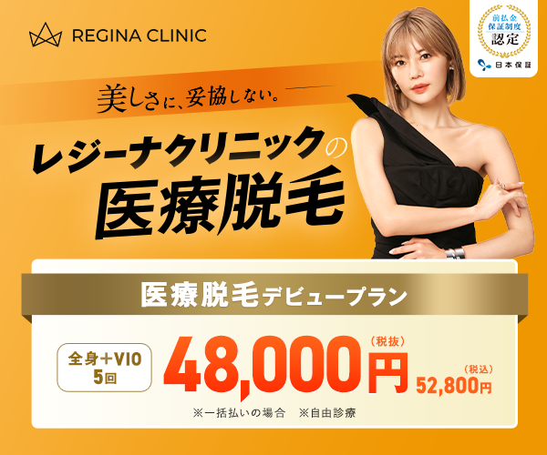 レジーナクリニック_前払金保証制度