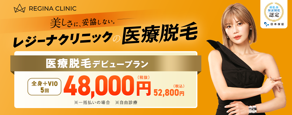 レジーナクリニック_前払金保証制度