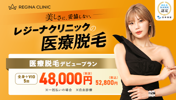 レジーナクリニック公式サイト