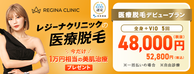 レジーナクリニック_前払金保証制度