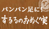 するるのおめぐ実