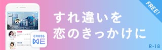 CROSS ME(クロスミー)