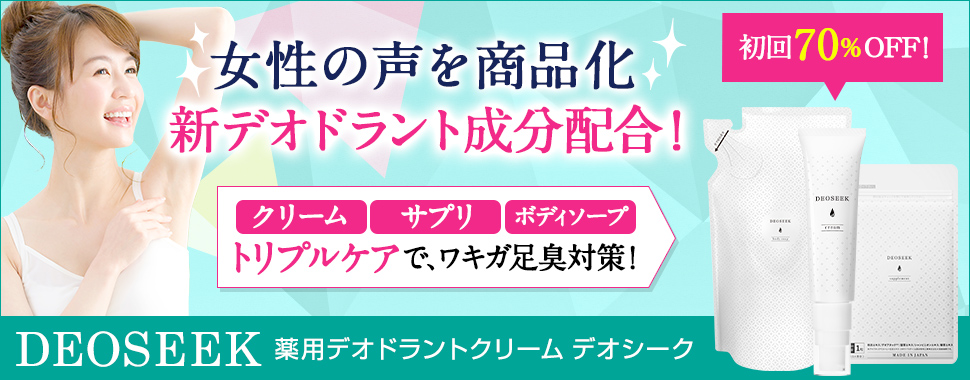 デオシーククリームの最安値情報と口コミを徹底検証｜レビュー有