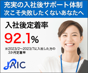 就職支援のJAIC（就職カレッジ）