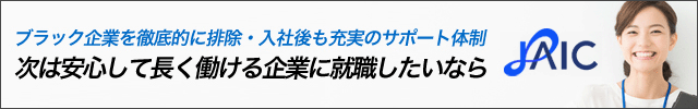 就職支援のJAIC（ジェイック）