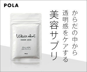 POLA インナーロック