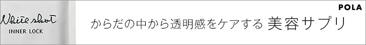 POLA インナーロック