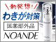 NOANDE【ノアンデ】