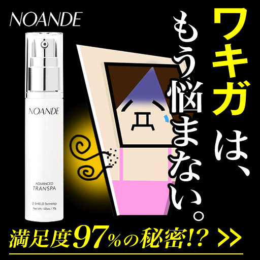 NOANDE【ノアンデ】