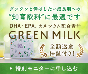 DHA、EPA＆カルシウム配合の子供向け青汁「GREEN MILK（グリーンミルク）」