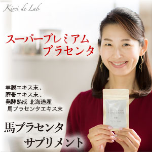 キレイ・デ・プラセンタ サプリメント