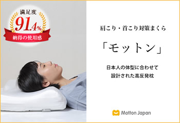 高反発まくら【モットン】