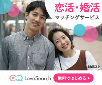 ラブサーチ