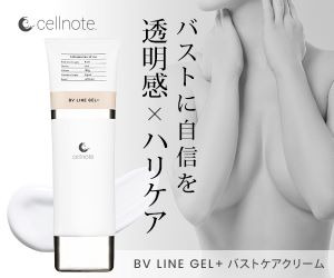 セルノートの効果や口コミは嘘？バストケアの使用感や悪い口コミを徹底