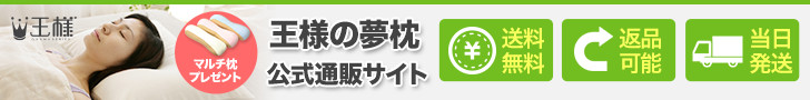 王様の夢枕・王様の抱き枕