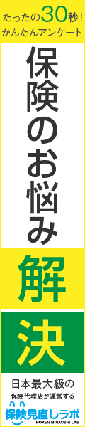 保険見直しラボ