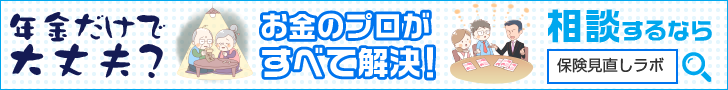 保険見直しラボ