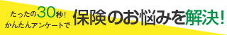 保険見直しラボ