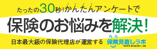 保険見直しラボ