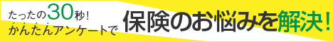 保険見直しラボ