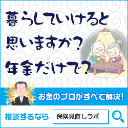 保険見直しラボ