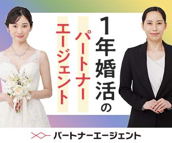 パートナーエージェント　結婚相談所　30代　40代　おすすめ