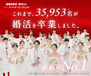 婚活支援サービス　パートナーエージェント　成婚率No.1
