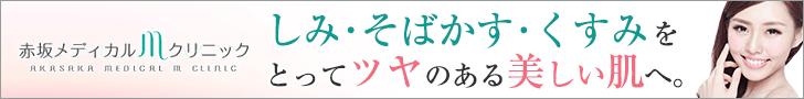 赤坂メディカルMクリニック