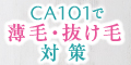 CA101スカルプエッセンス