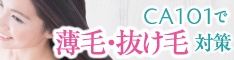 CA101スカルプエッセンス