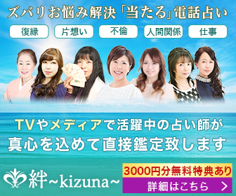 口コミで評判の当たる電話占い絆~kizuna~