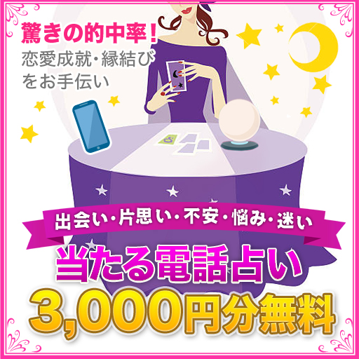 口コミで評判の当たる電話占い絆～kizuna～
