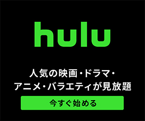 ドラマ・映画・アニメ・ライブ配信が見放題のHulu(フールー)