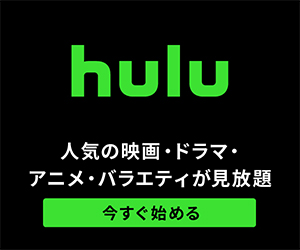 Hulu（フールー）