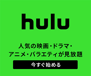 Hulu 無料 トライアル
