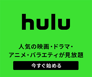 Huluで、好きな時間に贅沢な映画体験ができるって本当ですか？