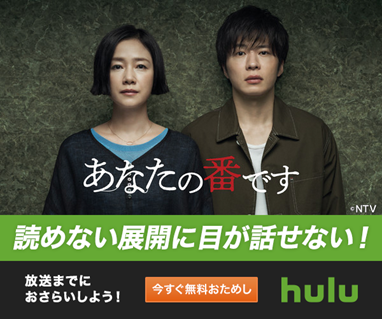 です 後半 の 番 あなた hulu