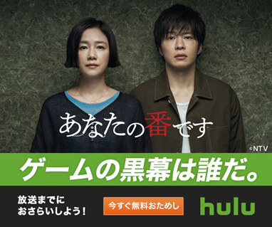 です いつ hulu 番 の あなた 「あなたの番です」Huluで未回収の謎SPはなぜ放送されないのか？