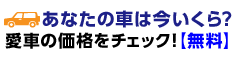 あなたの車は今いくら？