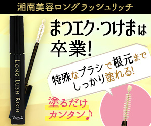 湘南美容ロングラッシュリッチ