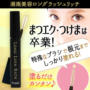湘南美容ロングラッシュリッチ