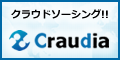 クラウディア【クラウドソーシング型在宅ワーク・内職支援】