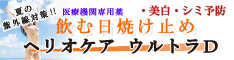 ヘリオケア
