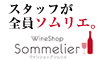 ワインショップソムリエ
