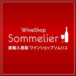 ワインショップソムリエ公式サイト